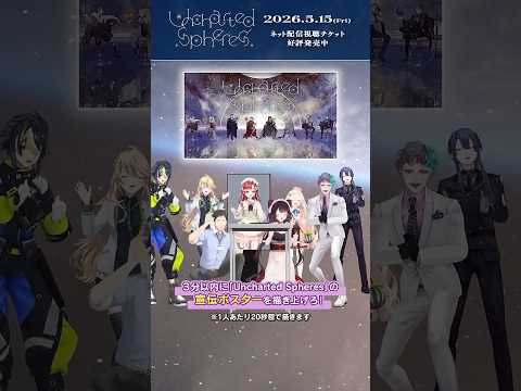 【にじフェス2026】Uncharted_Spheres 5月15日(金)開催！ サムネイル