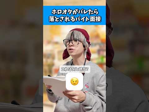 【星読み】ホロオタがバレたら落とされるバイト面接（すいちゃん編）オタ活 ホロライブ 星街すいせい サムネイル