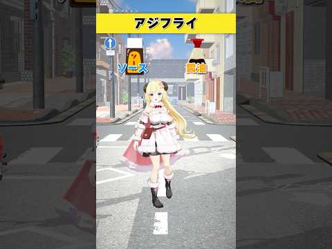 アジフライはどっち派？ ソース or 醤油【 今日のわため 】 shorts hololive  vtuber サムネイル
