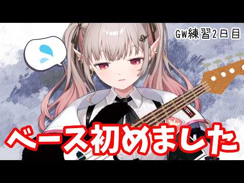 【 ベース女子 】GWベース練習生活2日目【朝活】【にじさんじ/える】 サムネイル