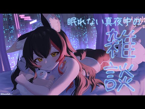 【眠れない雑談】真夜中に突然はじまる寝るまで雑談【hololive/大神ミオ】 サムネイル