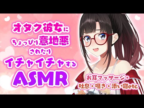 メン限♡オタク彼女にちょっぴり意地悪されたりイチャイチャするＡＳＭＲ～吐息・囁き・マッサージetc～【鈴鹿詩子/にじさ… サムネイル