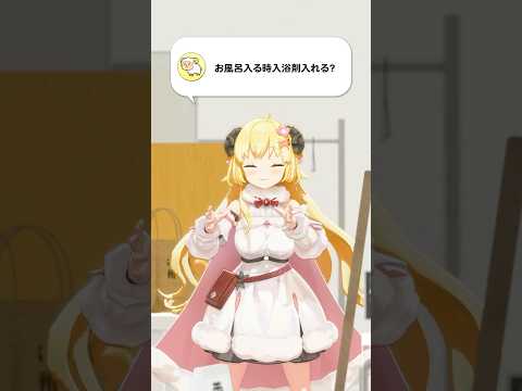 【質問】お風呂入る時入浴剤入れる？【 今日のわため 】 shorts hololive  vtuber サムネイル