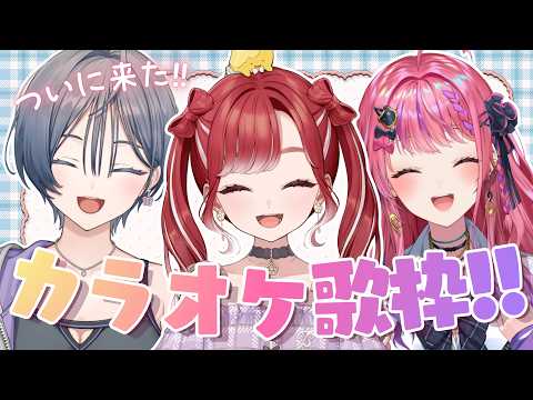 【神回】仲良し3人組のカラオケ歌枠が尊い！綺沙良×倉持めると×早乙女ベリー【にじさんじ】