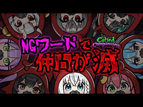 【Cursed Companions】NGワードを言うと仲間が次々と滅するゲーム　＃ホロコンパニオンズ　【ホロライブ/… サムネイル