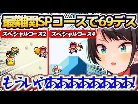 【69デス】Sマリオワールド最難関コースと言われている『スペシャルコース2と4』で過去一沼り散らかして精神が崩壊してし… サムネイル