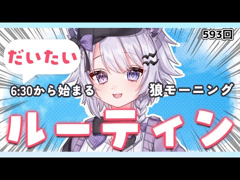 【朝活VTuber】1/26（月）早起き＆夜更かしさんみーんなおいで！ 593【vtuber｜羽瑠流ウル】 サムネイル