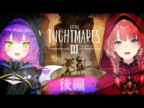 【 リトルナイトメア3 】 後編：エターナルイ は犬猿の仲を解消できるのか？【 常闇トワ / 鷹嶺ルイ 】 サムネイル