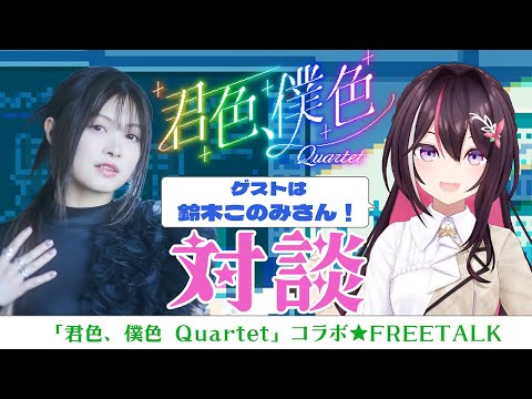 【いせかる】鈴木このみさんと対談！「君色、僕色 Quartet」コラボ【hololive / AZKi】 サムネイル
