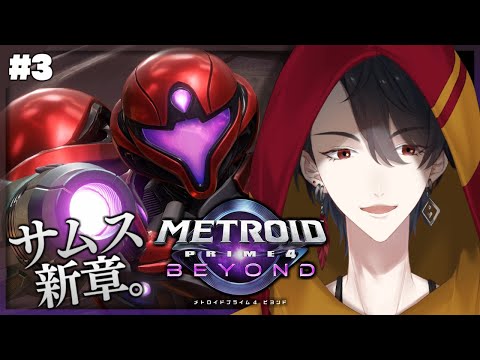 ＃03 なんでもサイキックつければ良いと思ってる | メトロイドプライム4 ビヨンド【nijisanji/夢追翔】 サムネイル