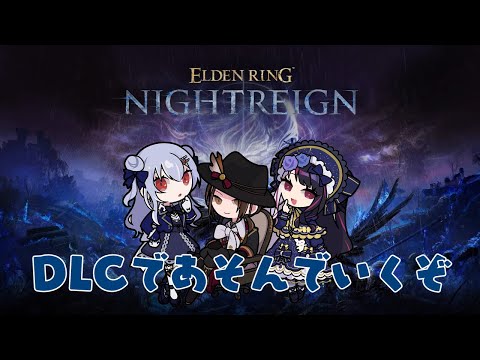 【 ELDEN RING NIGHTREIGN 】SMC組でDLCあそぶよーーー！【nijisanji / 葉加瀬冬雪 加賀美… サムネイル