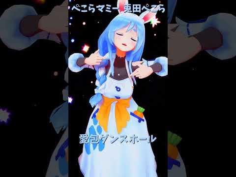 「hololive」「愛包ダンスホール」ぺこらさんのチャンネルに飛べます→ @usadapekora  shorts サムネイル