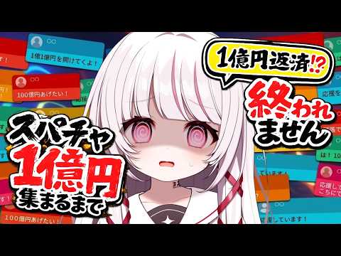 【 耐久 】借金1億円！？コメントが全部スパチャに！？本物は…？！返済しなきゃあああ【 323みすみ / vtuber…