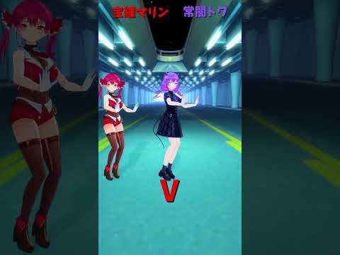 「hololive」「V」各チャンネルに飛べます→　@HoushouMarine 　@TokoyamiTowa 　shorts サムネイル
