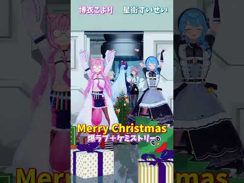 「hololive」Merry Christmas「爆ラブ＋ケミストリー」 各チャンネルに飛べます→　@HakuiKoyor… サムネイル