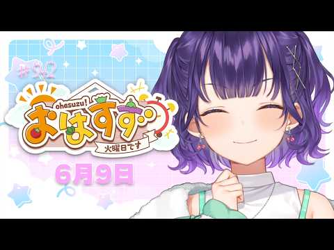 【朝活】おはすず6月9日（火）＃542【七瀬すず菜/にじさんじ】 サムネイル
