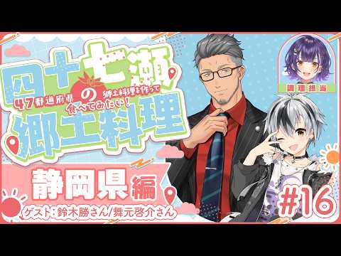 【四十七瀬の郷土料理】16 静岡県　47都道府県の郷土料理を作って食べてみたい！ゲスト：鈴木勝さん/舞元啓介さん【七瀬… サムネイル