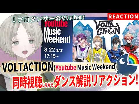 【VOLTACTION】プロダンサーのVTuberがめざましWANGANフェスのライブ映像を同時視聴しながらダンス解説…