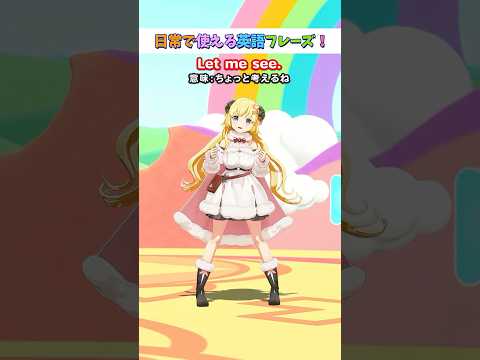 日常で使える英語フレーズ「Let me see.」【 今日のわため 】 shorts hololive  vtuber サムネイル