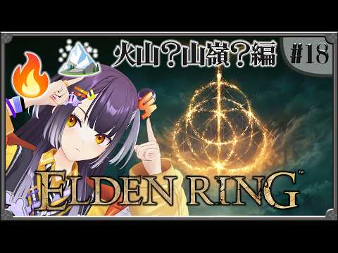 【ELDEN RING】18  完全初見！火山へ行くか山嶺へ行くか編 【海妹四葉/にじさんじ】 サムネイル