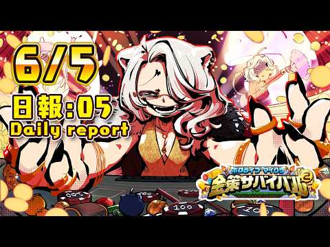 【ホロ金策サバイバル2】6/5 －5日目の日報！Day5 daily report【獅白ぼたん/ホロライブ】 サムネイル