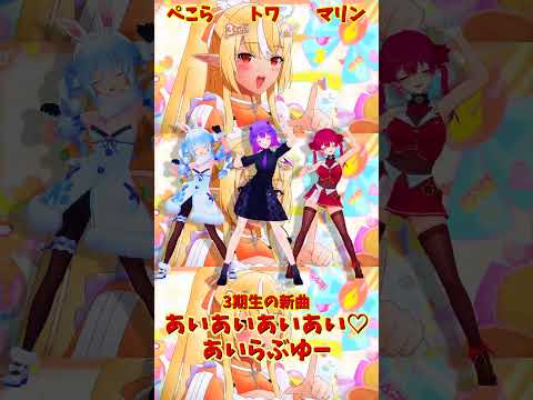 「hololive」「あいあいあいあい♡あいらぶゆー」@HoushouMarine  @usadapekora  @Toko… サムネイル