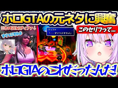 【FF7】ホロGTAで団長がティファのコスプレをしてスバルに言った『すりつぶすわよ』の元ネタを知ってテンション爆上がり… サムネイル