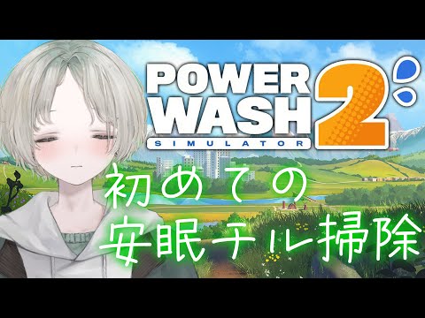 【PowerWash Simulator 2】初見歓迎！初めての深夜チル掃除～！2月も寝落ちしよう【可夢ヰみふう/睡眠… サムネイル