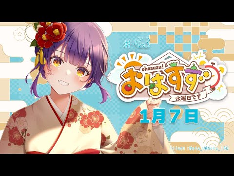 【朝活】おはすず1月7日（水）＃463【七瀬すず菜/nijisanji】 サムネイル
