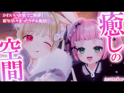 新年早々癒されちゃうっ♡かわいい衣装にドキドキ…♡心安らぐ癒しを求めているあなたへ♡一緒にリラックスしよ？┊ VRCh… サムネイル