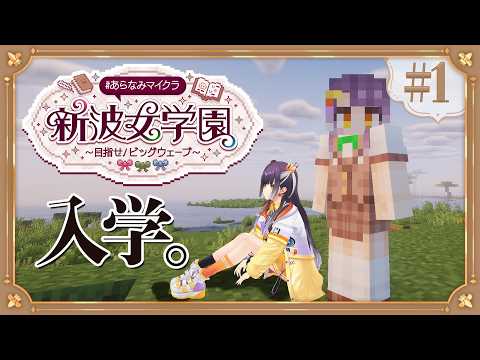 【Minecraft】 あらなみマイクラ 大遅刻3年生放蕩生活が始まる【海妹四葉/にじさんじ】 サムネイル
