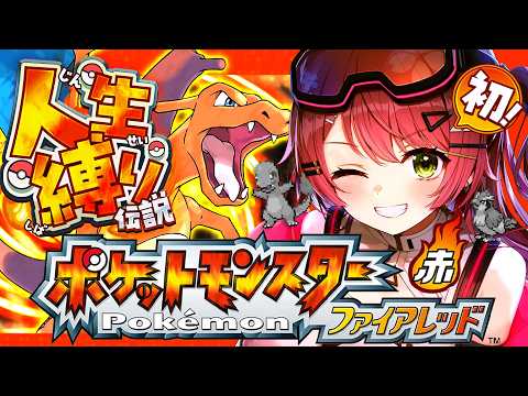 3【ポケモンファイアレッド】はじめての人生縛りでゆく生き残りをかけた ファイアレッドの旅～みこちと人生縛り伝説～【ホロ… サムネイル