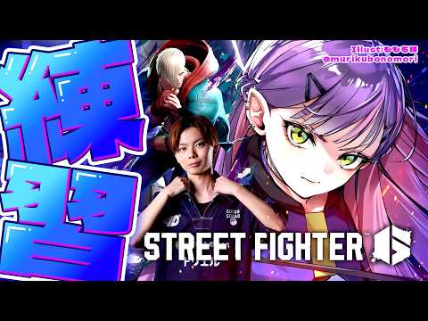 【 STREET FIGHTER 6 】さはらさんと練習！！🔥【常闇トワ/hololive】 サムネイル