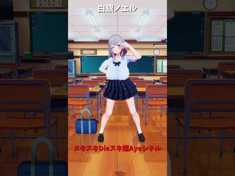 「ホロライブ」「スキスキDieスキ超Ayeシテル」@ShiroganeNoel shorts サムネイル