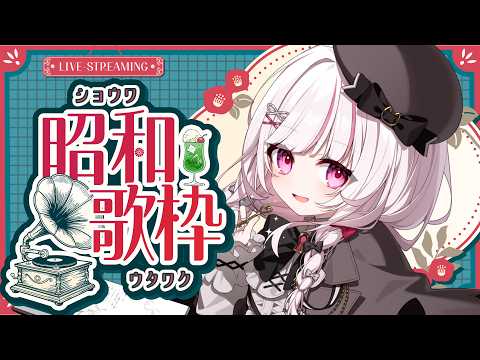 【 歌枠 | SING 】初見◎bgm◎昭和歌謡歌枠！レトロにいくよっ！【 323みすみ / vsinger 】 vs… サムネイル