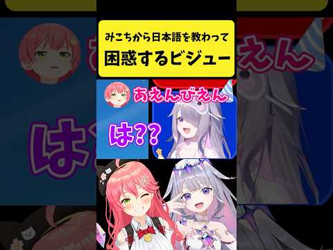 みこちに日本語を教わって困惑するビジュー【さくらみこ/古石ビジュー/ホロライブ切り抜き】shorts サムネイル