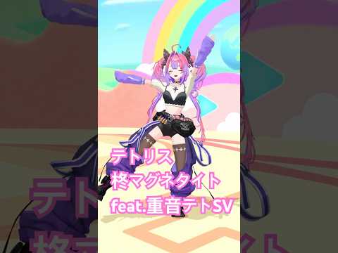 テトリス/マグネタイトfeat.重音テトSV【綺々羅々ヴィヴィ】vtuber hololive dance サムネイル