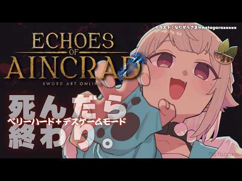 【 Echoes of Aincrad 】クリアまで!死んだら終わり。最高難易度:ベリーハード✖️デスゲームモード💀(…