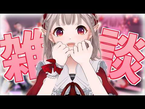 【雑談】最近暖かくなってきた気がするね【nijisanji/える】 サムネイル