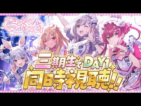 【きゅるるん大作戦 】アーカイブ公開終了間近！三期生と一緒にDAY1の感動をもう一度✨同時視聴しよう～！！【白銀ノエル… サムネイル