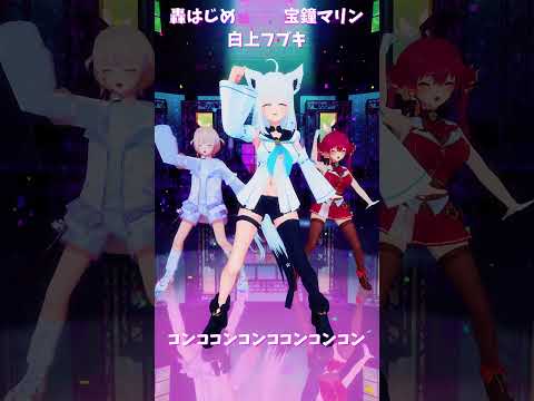 「ホロライブ」「コンココンコンココンコンコン」　@TodorokiHajime　shorts サムネイル