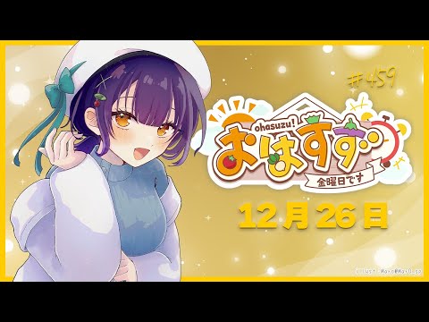 【朝活】おはすず12月26日（金）【七瀬すず菜/nijisanji】 サムネイル
