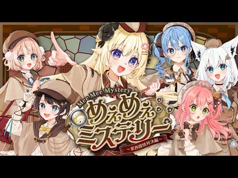 【 めぇめぇミステリー 】謎解き企画！めぇめぇミステリー ～ 東西探偵対決編 ～【角巻わため/hololive４期生】 サムネイル