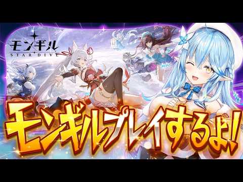 【モンギル：STAR DIVE】話題の新作『モンギル』！プレイするよ～！！【雪花ラミィ/ホロライブ】 サムネイル