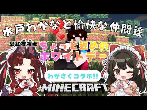 【 マイクラ 】わかさくマイクラ！＜ちょっと遅めのホワイトデー＞ 11  🌸早紅夜／水戸わかな🌸【統合版 Minecr… サムネイル