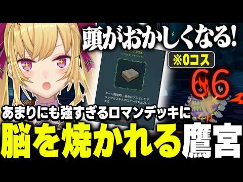 【スレスパ】ロマンデッキに脳を焼かれる鷹宮くん【にじさんじ/鷹宮リオン】 サムネイル