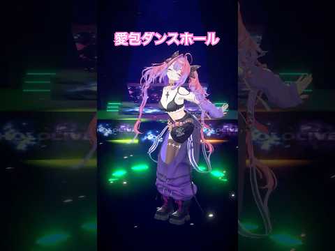 ヒメヒナ さんの愛包ダンスホール踊ってみた！【綺々羅々ヴィヴィ】himehina vtuber dance サムネイル