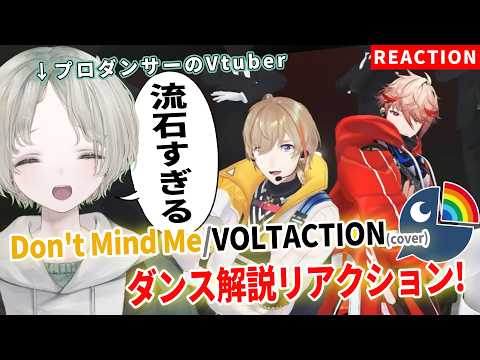 【VOLTACTION】プロダンサーのVTuberがDon't Mind Meダンス解説リアクションしたら全員個性爆発… サムネイル