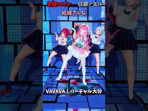 「ホロライブ」「VAVAVA！バーチャル大分」　@ShiroganeNoel　@HoushouMarine　shorts サムネイル