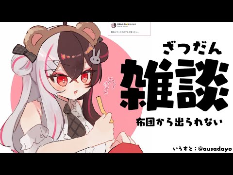【 雑談 】寒くて布団から出られないよね？一緒だよ【 夜見れな / nijisanji 】 サムネイル